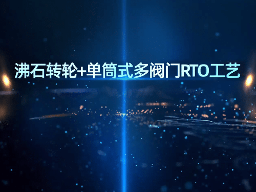 沸石轉(zhuǎn)輪+單筒式多閥門RTO工藝